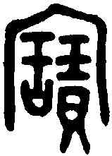 寳,魯伯父敦 ,書法字典